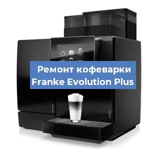 Ремонт кофемолки на кофемашине Franke Evolution Plus в Белгороде